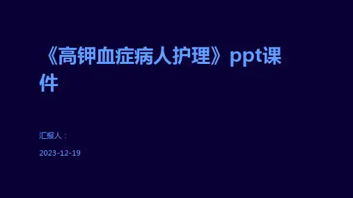 《高钾血症病人护理》ppt课件