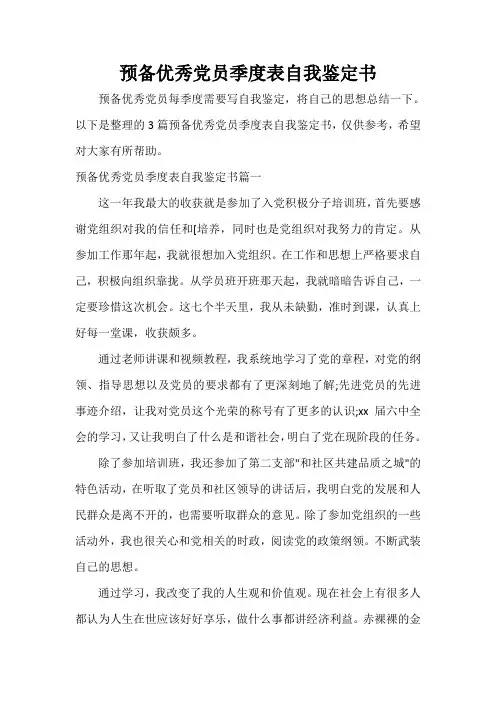 党员自我鉴定 预备优秀党员季度表自我鉴定书