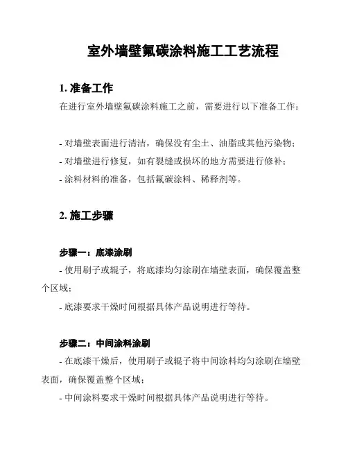 室外墙壁氟碳涂料施工工艺流程