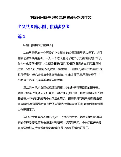 中国民间故事300篇免费带标题的作文