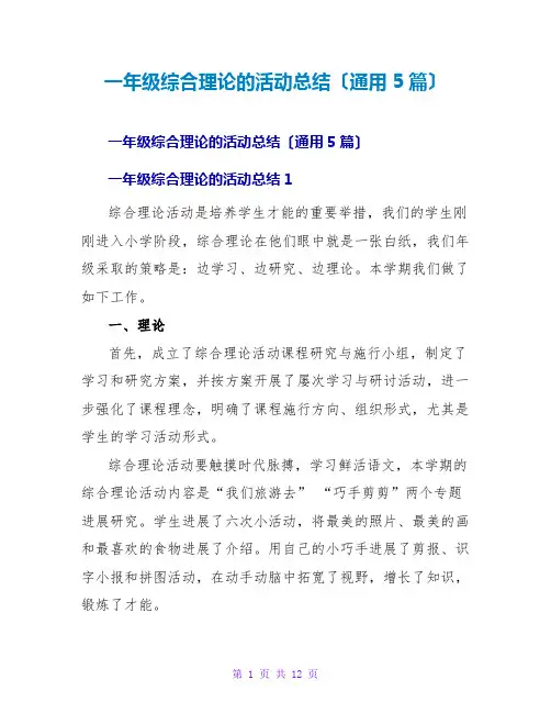 一年级综合实践的活动总结(通用5篇)