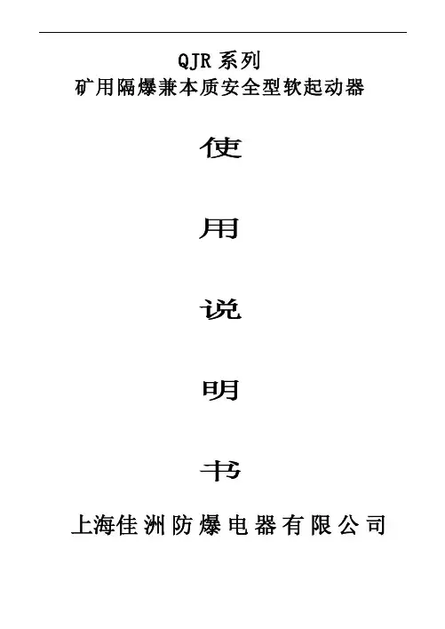 QJR 软启动说明书