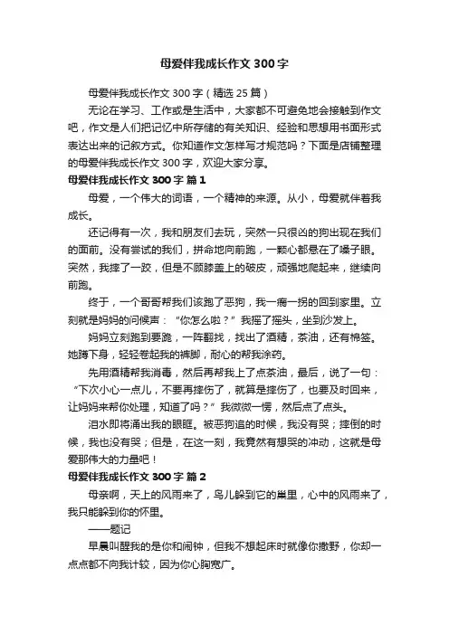 母爱伴我成长作文300字