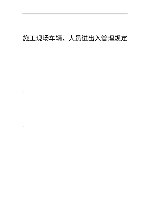 施工现场车辆、人员进出入管理规定