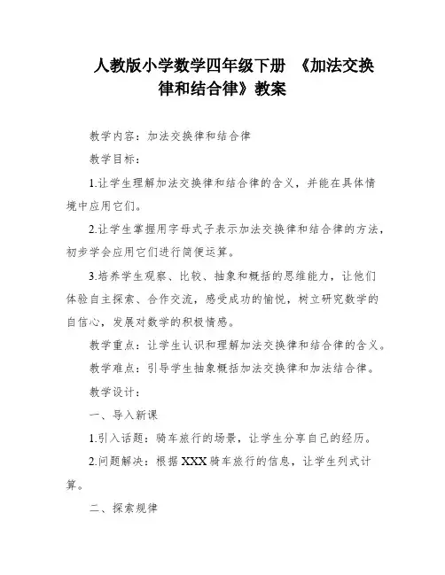 人教版小学数学四年级下册 《加法交换律和结合律》教案