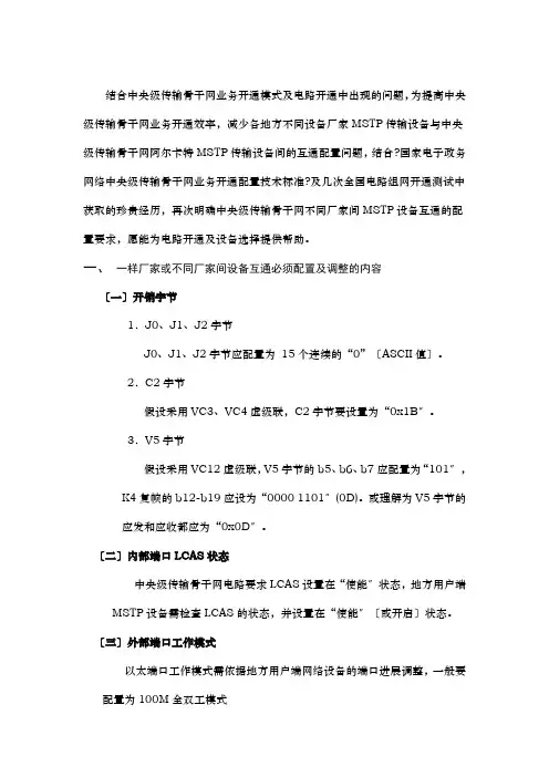 MSTP以太业务不同厂家设备互通配置参考