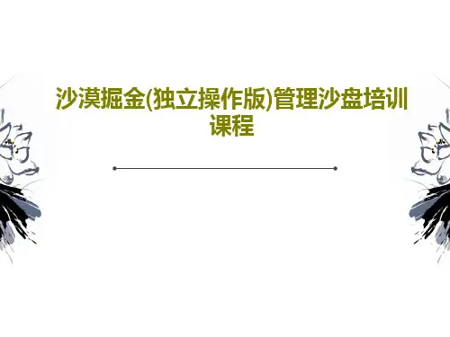沙漠掘金(独立操作版)管理沙盘培训课程PPT文档共101页