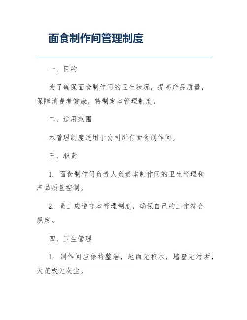 面食制作间管理制度
