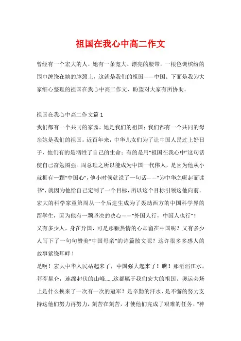 祖国在我心中高二作文