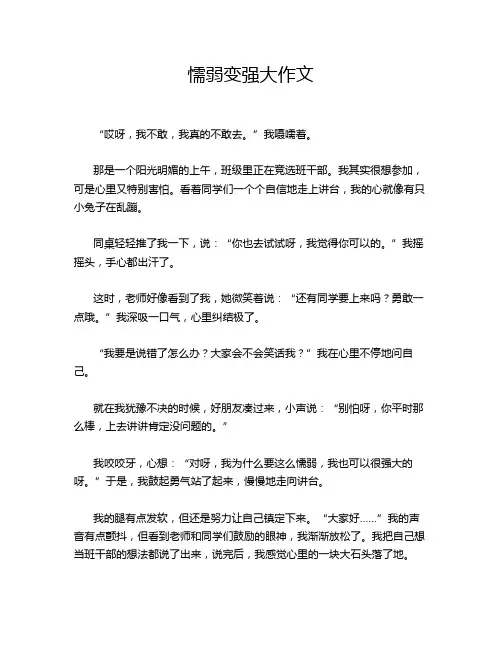 懦弱变强大作文