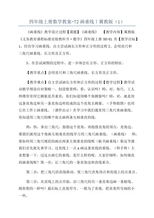 四年级上册数学教案-72画垂线｜冀教版(1)