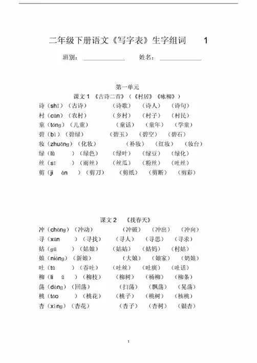 二年级下册语文《写字表》生字组词（拼音版）.