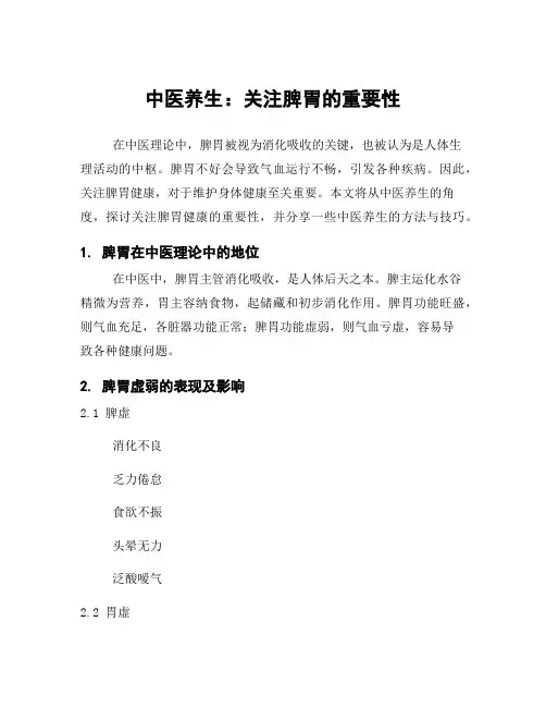 中医养生：关注脾胃的重要性