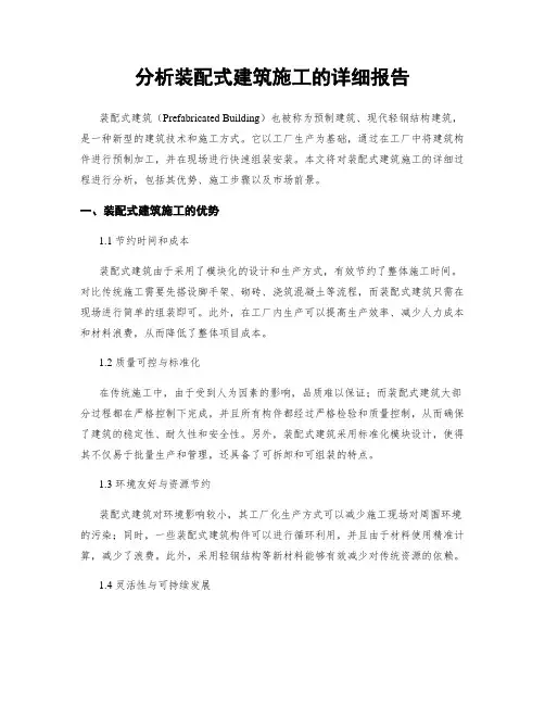 分析装配式建筑施工的详细报告