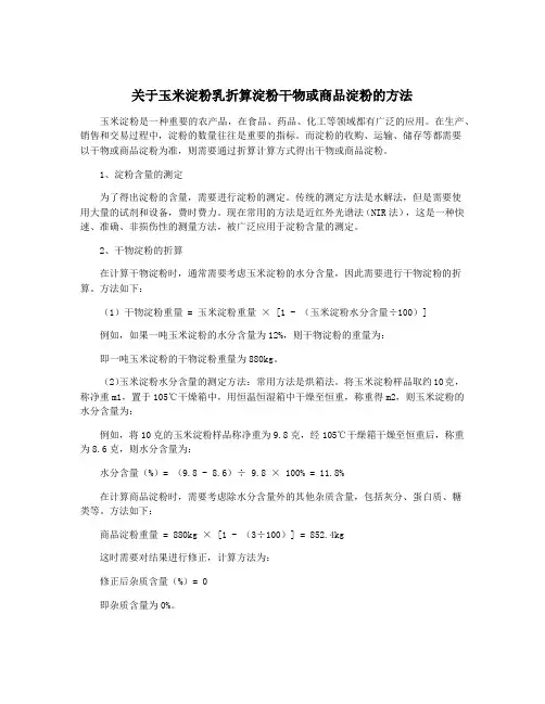 关于玉米淀粉乳折算淀粉干物或商品淀粉的方法