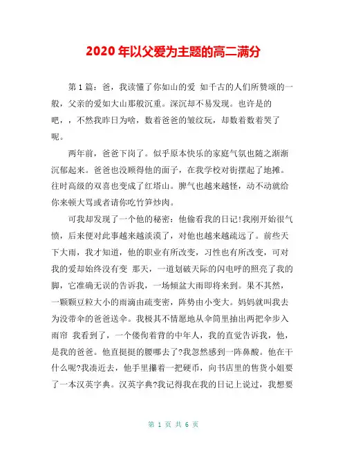 2020年以父爱为主题的高二满分