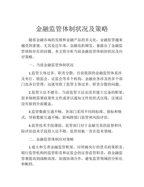 金融监管体制状况及策略