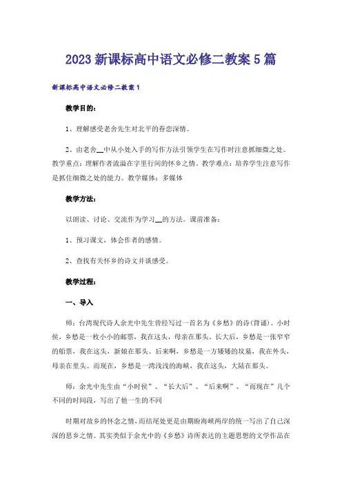 2023新课标高中语文必修二教案5篇