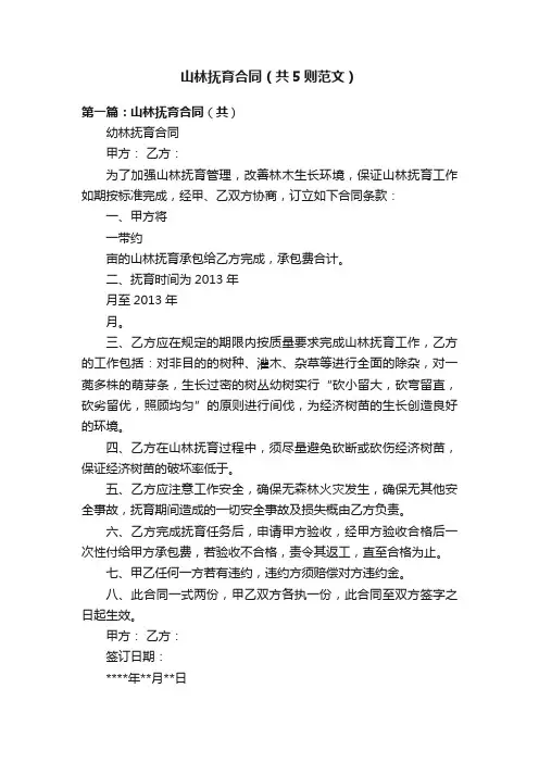 山林抚育合同（共5则范文）