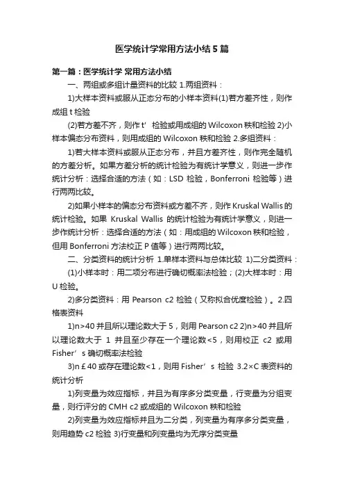 医学统计学常用方法小结5篇