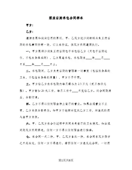 酒店后厨承包合同样本（3篇）