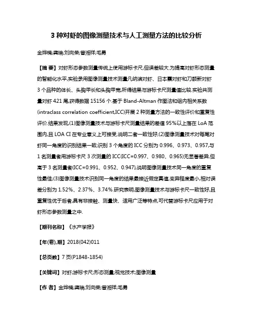 3种对虾的图像测量技术与人工测量方法的比较分析