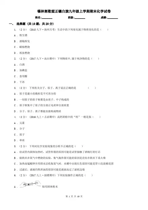 锡林郭勒盟正镶白旗九年级上学期期末化学试卷