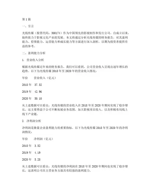 财务报告分析光线传媒(3篇)