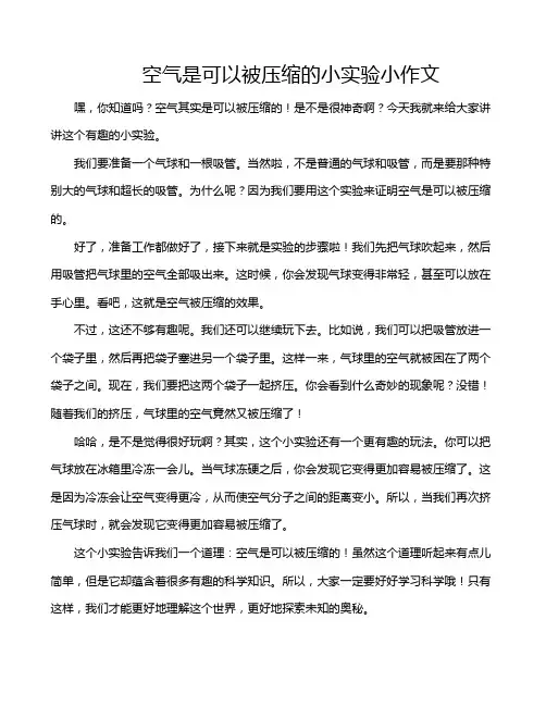 空气是可以被压缩的小实验小作文