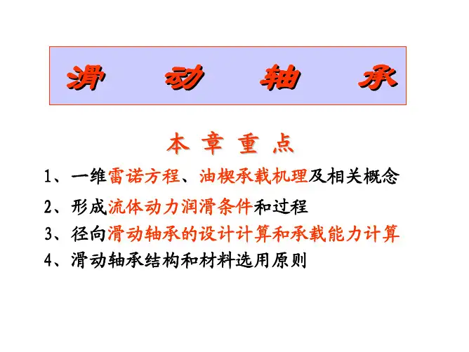 机械设计滑动轴承