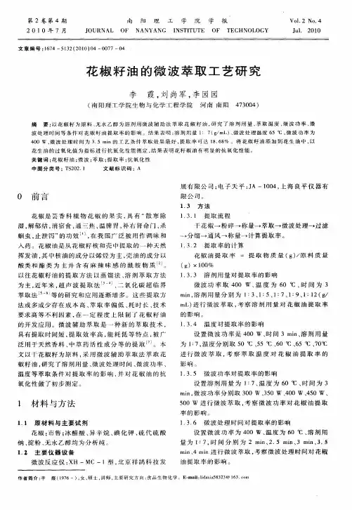 花椒籽油的微波萃取工艺研究