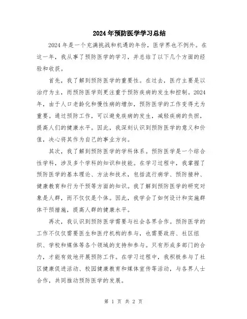 2024年预防医学学习总结