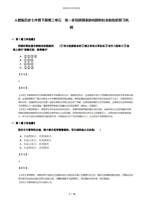 人教版历史七年级下册第三单元 统一多民族国家的巩固和社会的危机复习巩固
