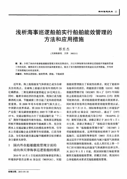 浅析海事巡逻船舶实行船舶能效管理的方法和应用措施