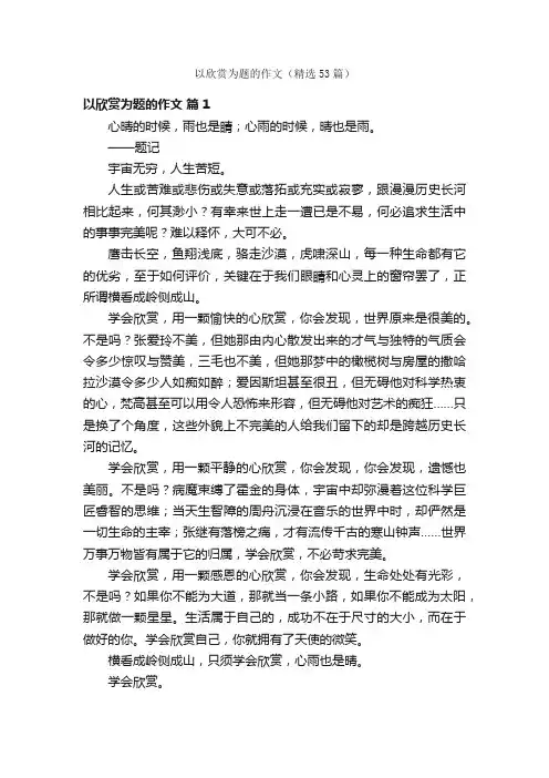 以欣赏为题的作文（精选53篇）