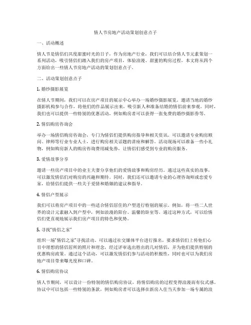 情人节房地产活动策划创意点子