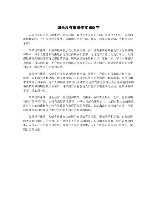 如果没有束缚作文600字