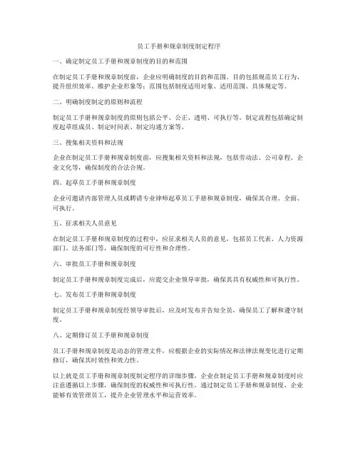 员工手册和规章制度制定程序