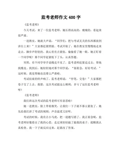 监考老师作文400字
