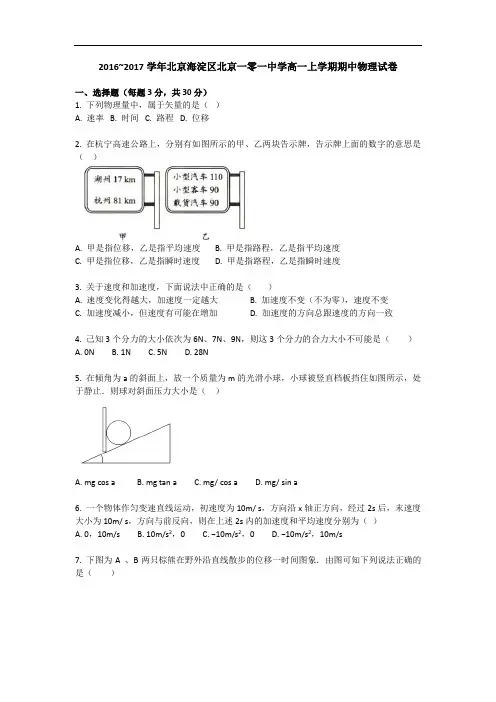 北京海淀区北京一零一中学2016-2017学年高一上学期期