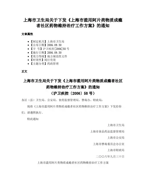 上海市卫生局关于下发《上海市滥用阿片类物质成瘾者社区药物维持治疗工作方案》的通知