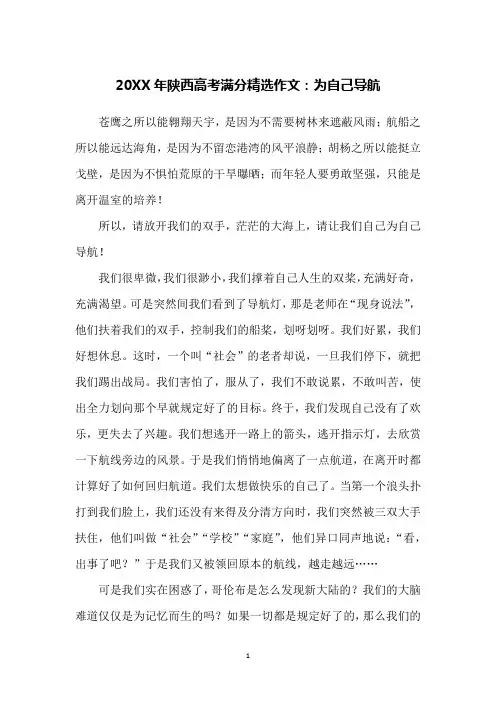 20XX年陕西高考满分精选作文：为自己导航