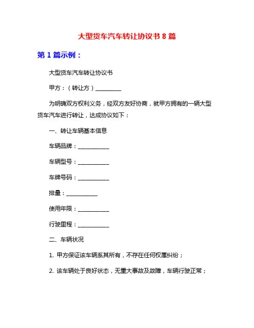 大型货车汽车转让协议书8篇