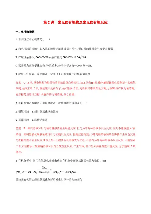 江苏专用版高考化学总复习专题八第2讲常见的有机物及常见的有机反应练习含解析