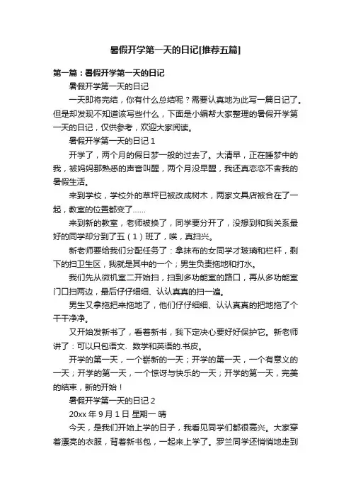 暑假开学第一天的日记[推荐五篇]