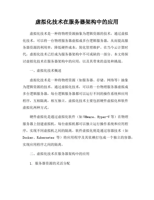 虚拟化技术在服务器架构中的应用