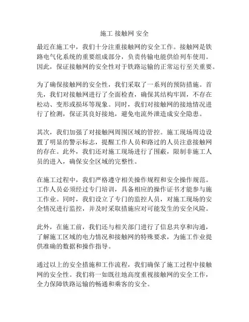 施工 接触网 安全