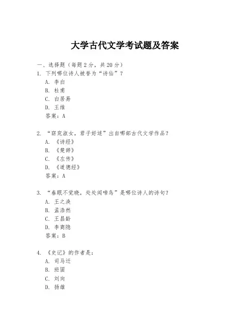 大学古代文学考试题及答案