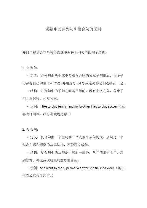 英语中的并列句和复合句的区别