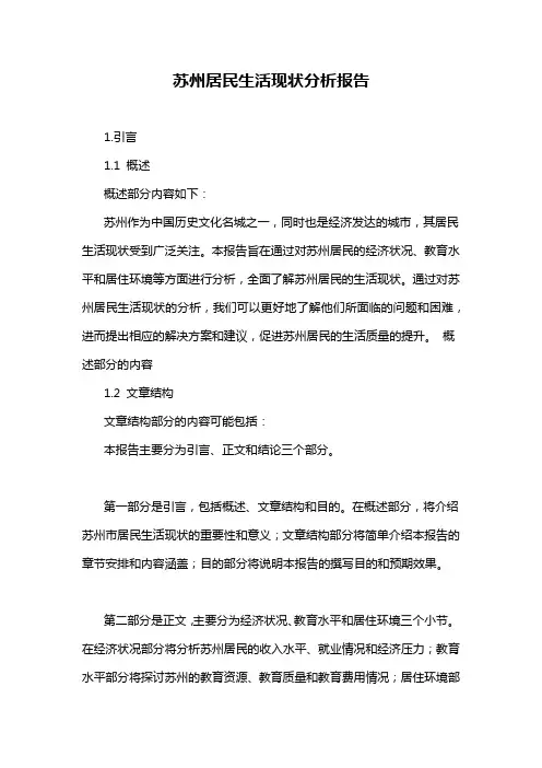 苏州居民生活现状分析报告